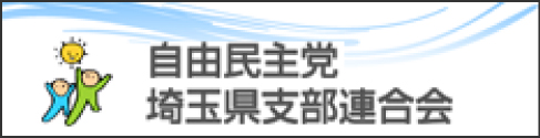 自由民主党 埼玉県支部連合会