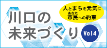 川口の未来づくりVol4